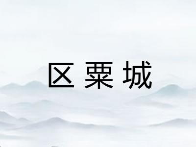 区粟城