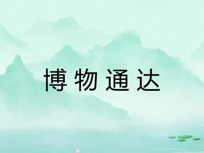 博物通达