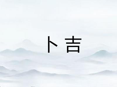 卜吉