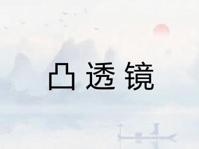 凸透镜