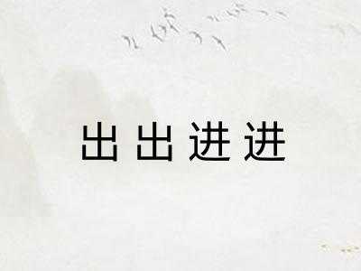 出出进进