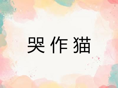 哭作猫