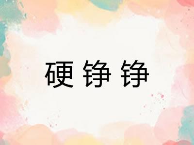硬铮铮