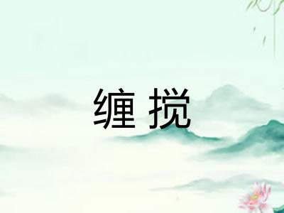缠搅