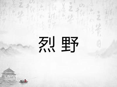 烈野