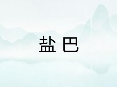 盐巴