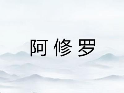 阿修罗