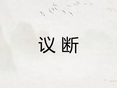 议断