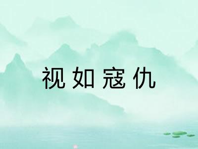 视如寇仇