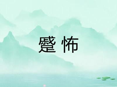蹙怖