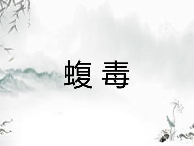 蝮毒