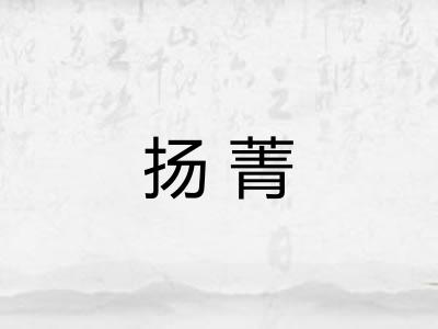 扬菁