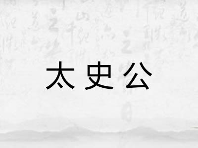 太史公