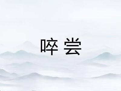 啐尝