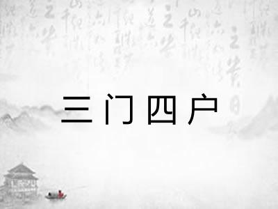三门四户