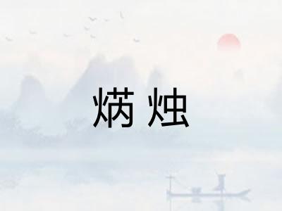 焫烛