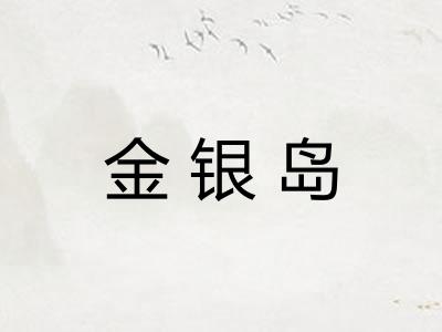 金银岛