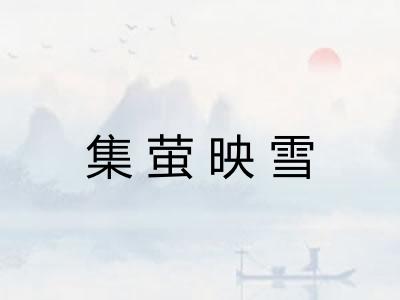 集萤映雪