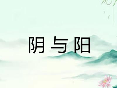 阴与阳