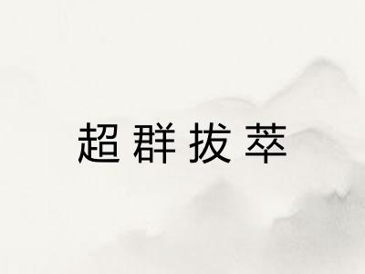超群拔萃