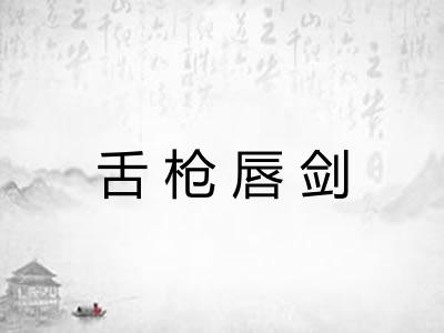 舌枪唇剑