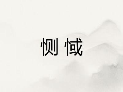 恻惐