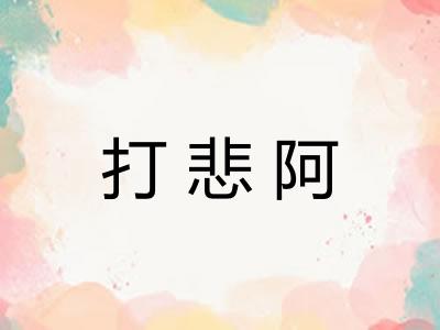 打悲阿