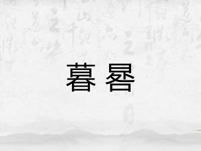 暮晷