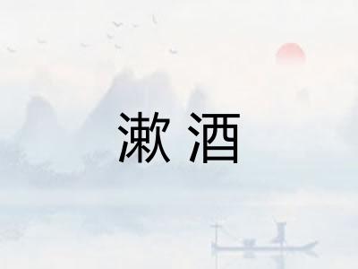 漱酒