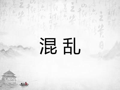 混乱