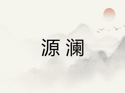 源澜