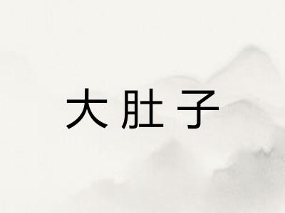 大肚子