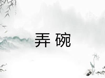 弄碗