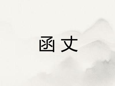 函丈
