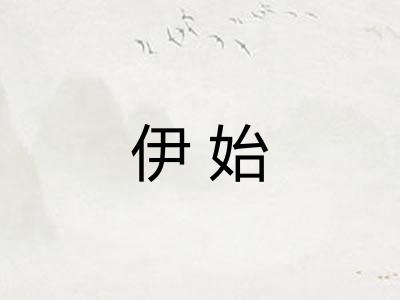 伊始