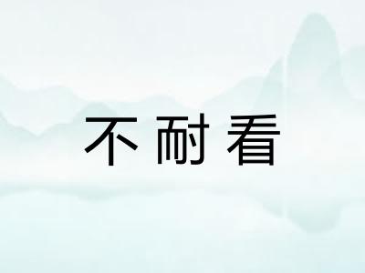 不耐看