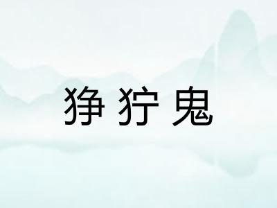 狰狞鬼
