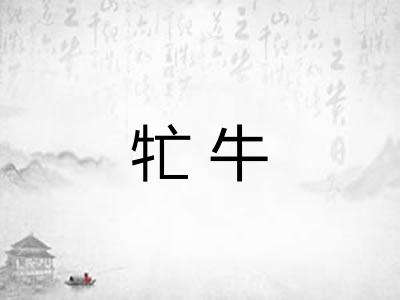 牤牛