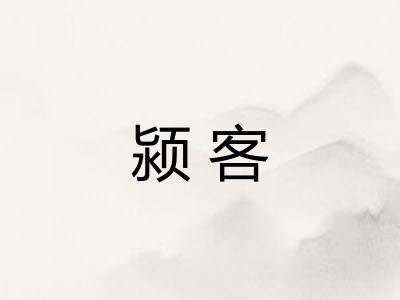 颍客
