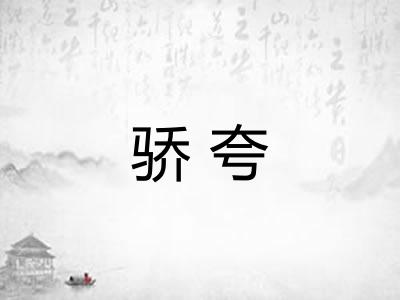 骄夸
