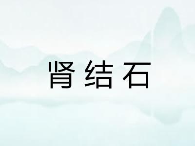 肾结石