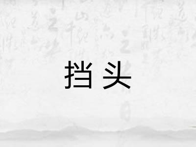 挡头