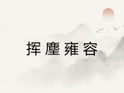 挥麈雍容