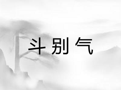 斗别气