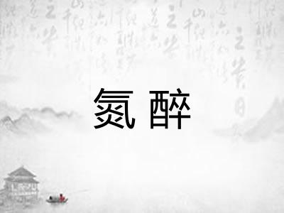 氮醉