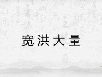 宽洪大量