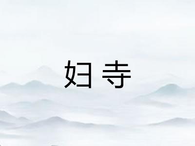 妇寺