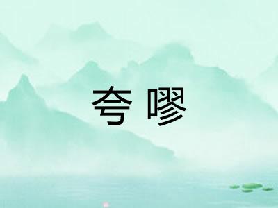夸嘐