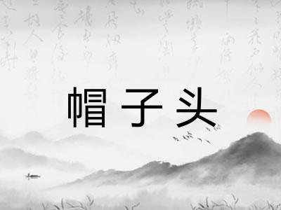 帽子头