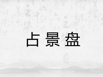 占景盘